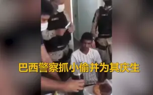 氛围其乐融融 巴西小偷生日当天被抓 警察为其准备生日蛋糕庆生