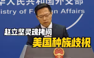 赵立坚灵魂拷问美国种族歧视