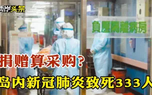 岛内新冠肺炎致死333人 疫苗不足难以群体免疫 “汉光演习”拟延后