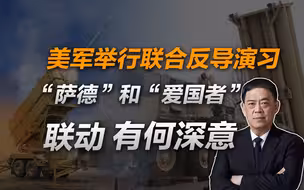 滕建群：美军举行联合反导演习,“萨德”和“爱国者”联动有何深意？