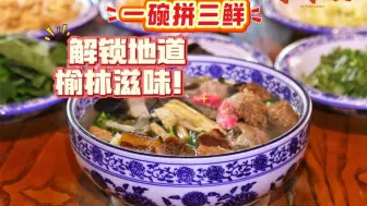 寻味记 | 一碗拼三鲜，解锁地道榆林滋味！