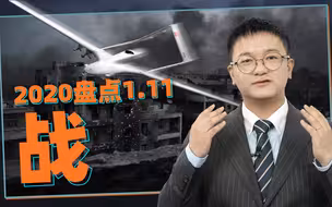 施佬胡诌：2020年军事新闻盘点1.11：战