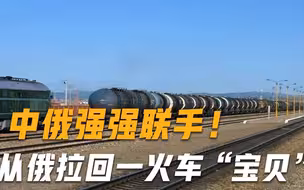 中俄强强合作！从俄罗斯拉回一火车宝贝，价值高达十几亿