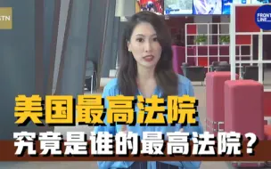 世事Infocus：美国最高法院究竟是谁的最高法院？