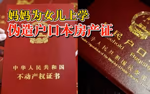 妈妈为女儿上学伪造户口本房产证：明知违法仍心存侥幸