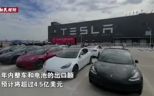 特斯拉上海超级工厂启动整车出口 国产特斯拉首发欧洲
