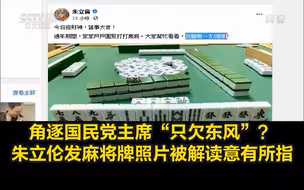 角逐国民党主席“只欠东风”？朱立伦发麻将牌照片被解读意有所指