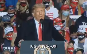 不以为耻反以为荣？特朗普问支持者谁得过新冠，“好多人啊！”