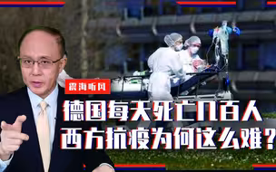 德国每天死亡几百人，西方抗疫为何这么难？默克尔恳求：减少接触