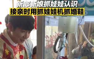 新郎新娘抓娃娃认识 接亲时用抓娃娃机抓婚鞋