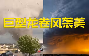 巨型龙卷风席卷美堪萨斯州：树木倾倒房屋被毁 狂风过境一片狼藉