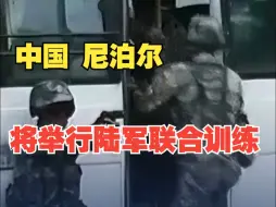 中国和尼泊尔将举行“珠峰友谊-2024”陆军联合训练