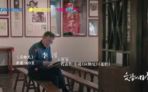 李洱朗读《应物兄》   中国人处在断裂和连续的历史韵律之中