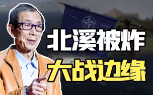 【眉山论剑】北溪管道被炸，核战争及俄罗斯北约的直接冲突可能急剧增加