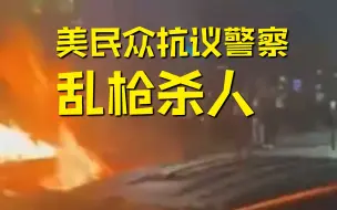 美国民众抗议警方射杀非裔男子