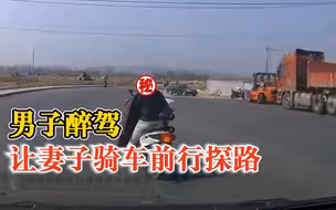 男子醉驾让妻子骑车前行探路：以为万无一失，结果当场被查