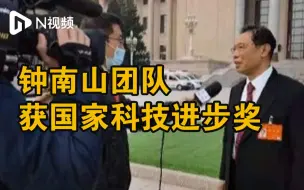 钟南山团队获2020年度国家科技进步奖创新团队奖