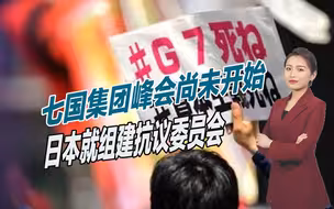 七国集团峰会尚未开始，日本就组建抗议委员会，反对战争扩张