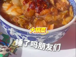 睡了吗？今晚吃河南的大锅菜。转给你的好朋友，然后晚安💤