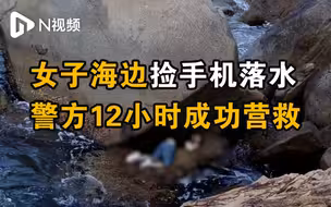 深圳女子海边捡手机时不慎落水，大鹏警方12小时成功营救