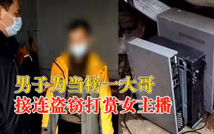 男子为当榜一大哥接连盗窃打赏女主播：有时一晚上打赏上万元