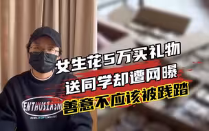 女研究生花5万买巧克力送同学却遭网曝，本人回应：做好事不行吗
