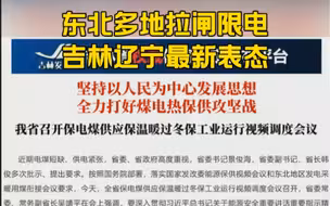 东北多地拉闸限电，吉林辽宁最新表态