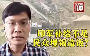 在印华人：印军过冬补给不足 动员民众埋锅造饭