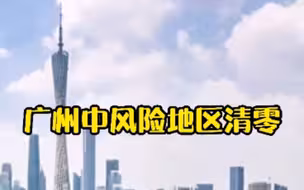 好消息！广州中风险地区清零，全市均为低风险地区