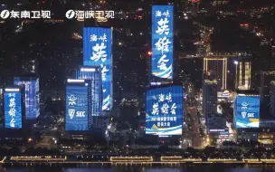 全场灯光，为我璀璨！2021海峡数字体育竞技大会开赛