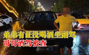 哥哥酒驾被查弟弟有证没喝坐副驾：以为天下雨，交警不会冒雨查