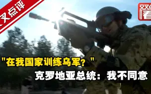 “在我国家训练乌？” 克罗地亚总统：我不同意