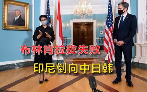 布林肯拉拢东盟应对中国，却遭盟友抛弃，印尼向中日韩抛出橄榄枝