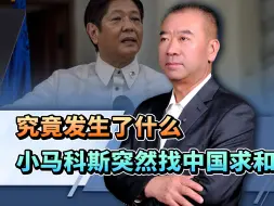 小马科斯突然找中国求和，早知如此何必当初