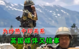 中印边境降温西方搞事，英国炒作中国水坝，试图挑拨中印矛盾