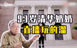 93岁清华奶奶走红：师从梁思成，90岁开讲宋词，直播也玩得溜