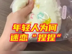 年轻人为啥愿意花几千买一个“捏捏”
