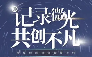 红星新闻共创联盟今日上线！知名大V邀你一同参与