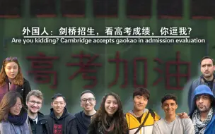 外国人：剑桥招生，看高考成绩，你逗我？