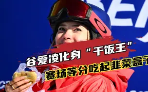 谷爱凌化身“干饭王”赛场等分吃起韭菜盒子：韭菜盒子味道非常好