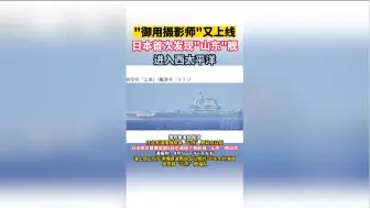 “御用摄影师”又上线，日本首次发现“山东”舰进入西太平洋