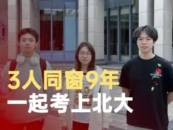 3人同窗9年一起考上北大