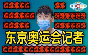 【东京奥运会】这届奥运会的体育记者，真的太太太太太难了！