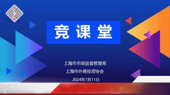 上海市市场监管局举办“竞课堂”——外资企业反垄断合规专场公益讲座