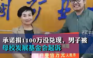 承诺捐1100万没兑现，男子被母校发展基金会起诉