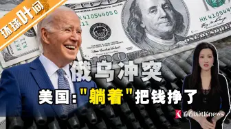 俄乌冲突，美国如何“发大财”？自己不下场，数钱数到手抽筋！