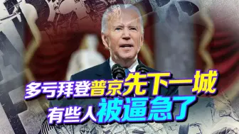 多亏拜登，欧洲先扛不住！普京先下一城，有些人被逼急了：要玩火