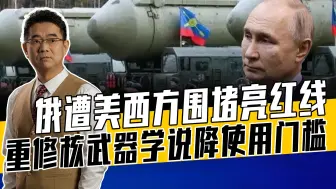 普京认为国家安全堪忧，核武器不是摆设，重修核武器学说有两目的