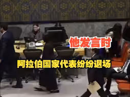 以色列大使发言时阿拉伯国家代表纷纷退场