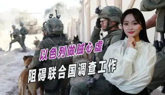 制造大量灾难事件，以色列做贼心虚，阻碍联合国调查工作
